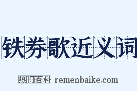 铁券歌近义词是什么意思的图片